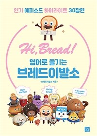 Hi, Bread! 영어로 즐기는 브레드이발소