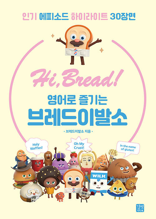 Hi, Bread! 영어로 즐기는 브레드이발소