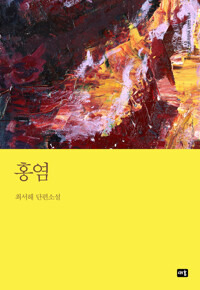 홍염 커버