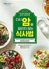 (암 치료 후 재발 방지와 새로운 식습관을 위한) 다시 암에 걸리지 않는 식사법 :암 치료 후 식재료 선택부터 식단 설계, 요리법까지 체계적인 지침서! 