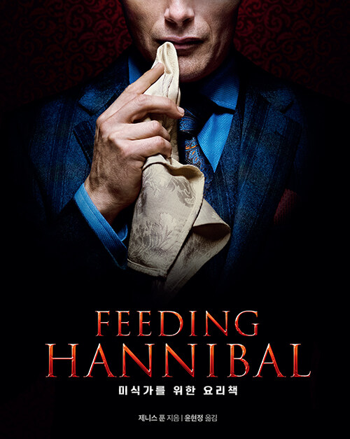 [중고] Feeding Hannibal
