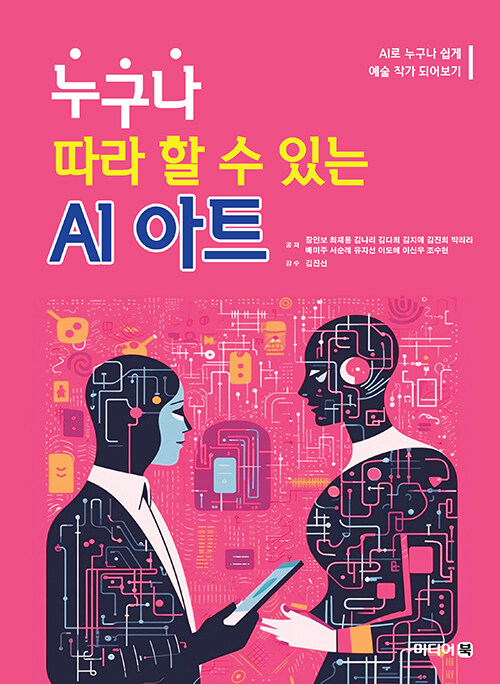 누구나 따라 할 수 있는 AI 아트