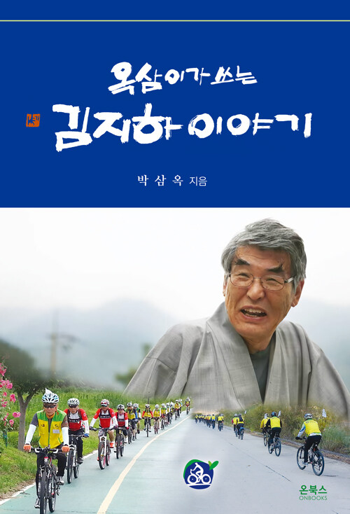 [중고] 옥삼이가 쓰는 김지하 이야기