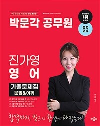 2024 박문각 공무원 진가영 영어 기출문제집 문법&어휘 (최신개정판)