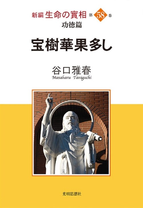 新編生命の實相 (58)