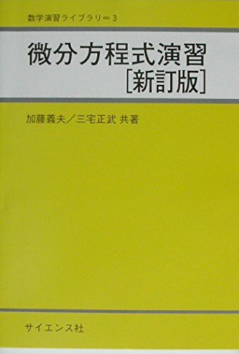 微分方程式演習 (數學演習ライブラリ)