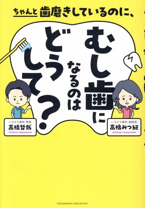 ちゃんと齒磨きしているのに、むし齒になるのはどうして？