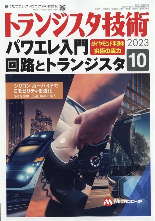 トランジスタ技術 2023年 10月號