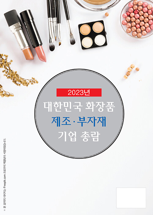 2023 대한민국 화장품 제조.부자재 기업 총람