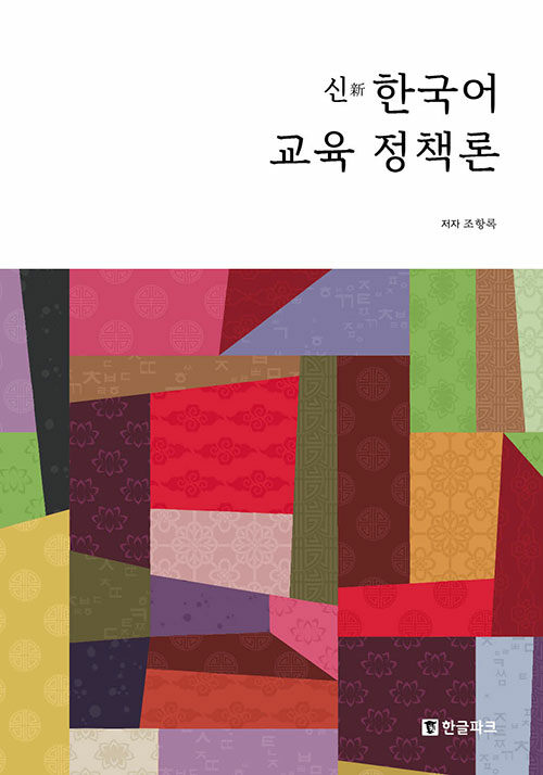 신新 한국어 교육 정책론