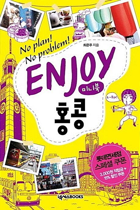 [중고] Enjoy 홍콩 (미니북)