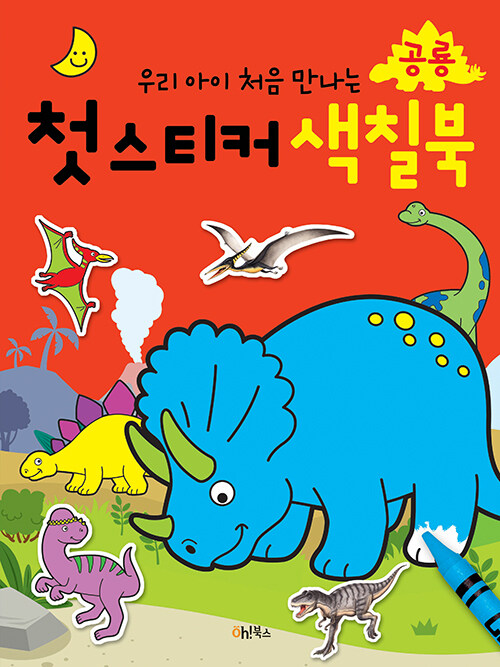 [중고] 첫 스티커 색칠북 : 공룡