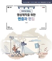 (이미지로 배우는) 영상제작을 위한 연출과 편집 표지이미지