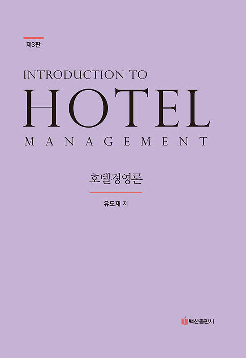 [중고] 호텔경영론 Hotel Management