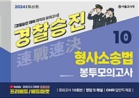 2024 속전속결 경찰승진 형사소송법 봉투모의고사 10회