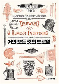 거의 모든 것의 드로잉 =세상에서 제일 쉬운 그리기 마스터 컬렉션 /Drawing of almost everything 