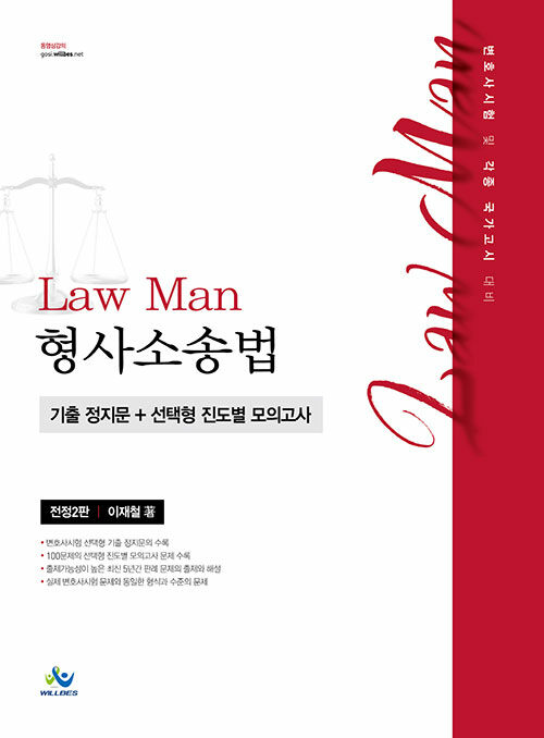 [중고] Law Man 형사소송법 기출 정지문 + 선택형 진도별 모의고사