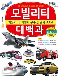 모빌리티 대백과: 자동차 배 비행기 우주선 열차 AAM