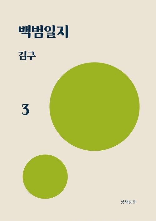 백범일지 3