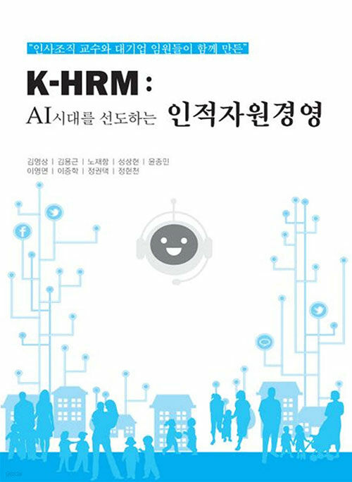 K-HRM : AI시대를 선도하는 인적자원경영