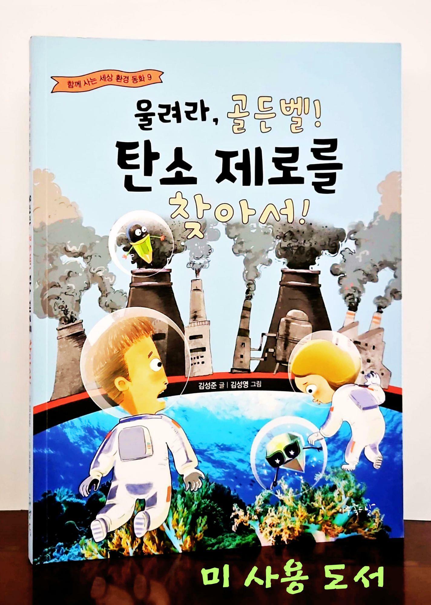 [중고] 울려라, 골든벨! 탄소 제로를 찾아서