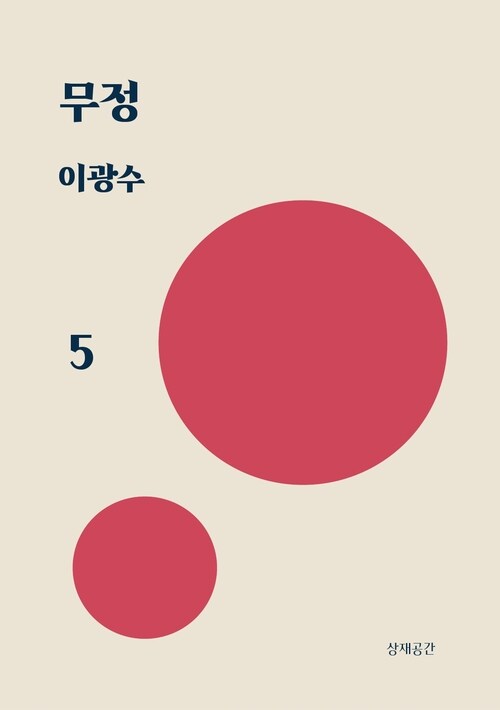 무정 5