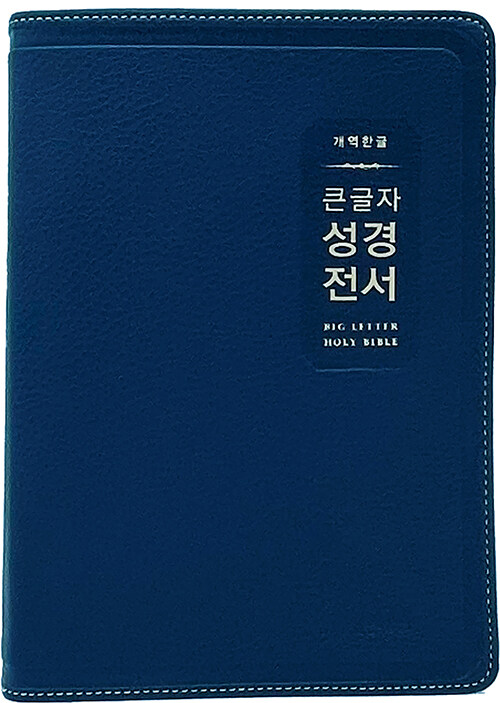 [다크네이비] 개역한글 큰글자 성경전서 H72EWB - 대(大).단본.색인