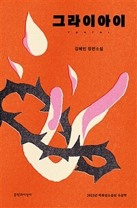 그라이아이 :김혜빈 장편소설 