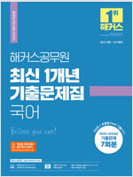 2024 해커스공무원 최신 1개년 기출문제집 국어 (9급·7급 공무원)