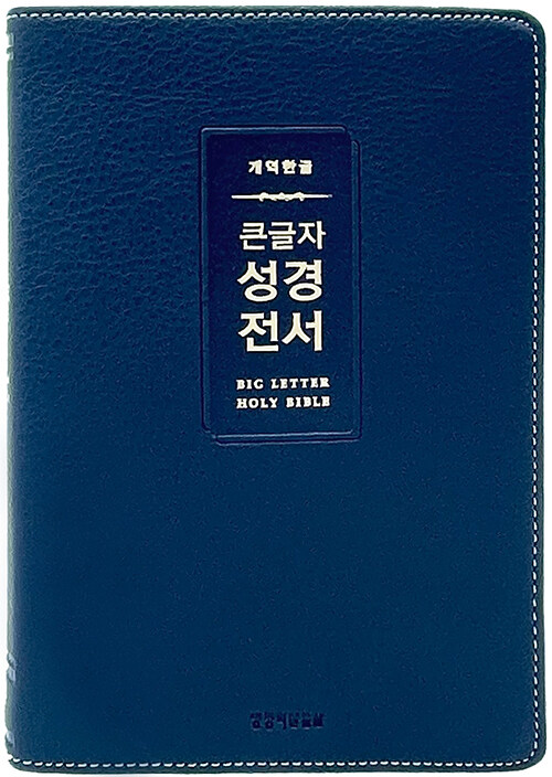 [다크네이비] 개역한글 큰글자 성경전서 H72WM - 중(中).단본.색인