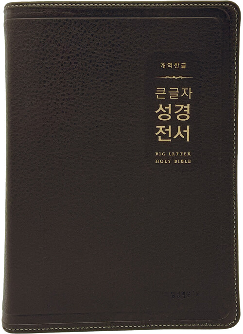 [다크브라운] 개역한글 큰글자 성경전서 H72EWB - 대(大).단본.색인