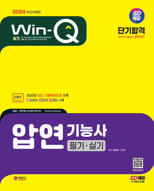 2024 SD에듀 Win-Q 압연기능사 필기+실기 단기합격
