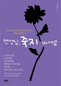 선생님, 죽지 마세요 : 현직 교사인 《바보엄마》 최문정 작가의 리얼 교단일기 표지이미지