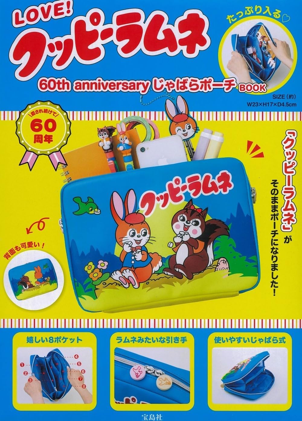 LOVE! クッピ-ラムネ 60th anniversary じゃばらポ-チBOOK