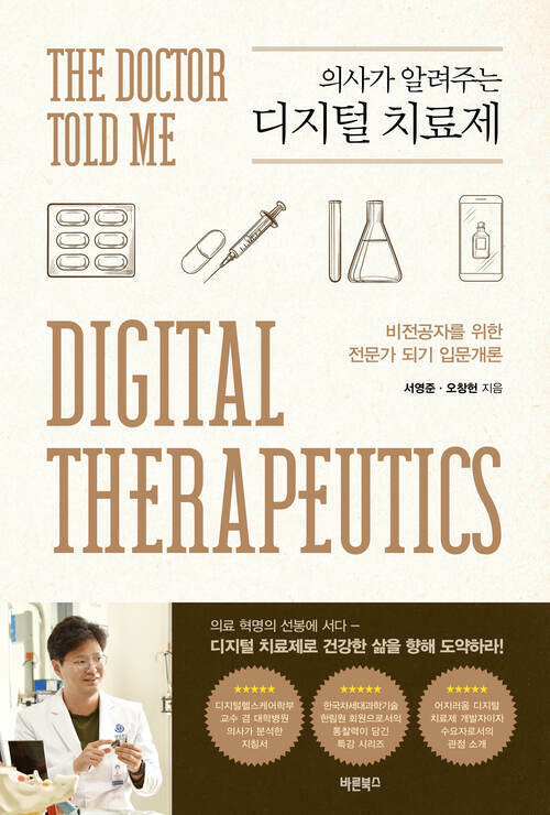 의사가 알려주는 디지털 치료제