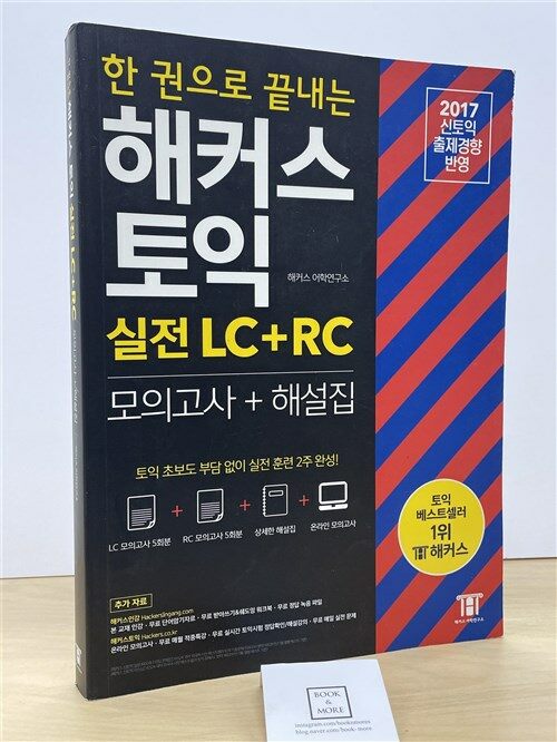 [중고] 한 권으로 끝내는 해커스 토익 실전 LC + RC (모의고사 + 해설집)