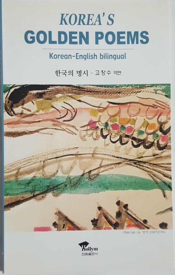 [중고] 한국의 명시