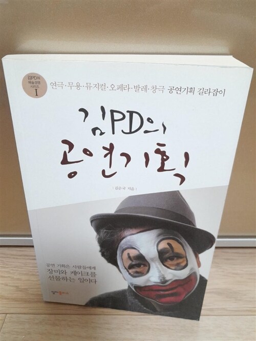 [중고] 김PD의 공연기획