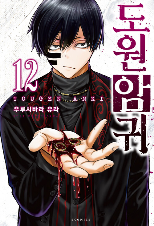 [고화질] 도원암귀 12