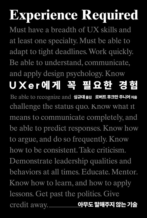[중고] UXer에게 꼭 필요한 경험