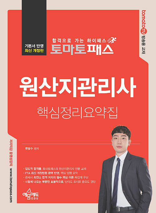 토마토패스 원산지관리사 핵심정리요약집