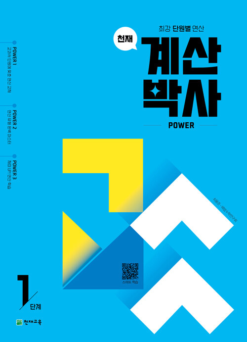 [중고] 천재 계산박사 POWER 1단계