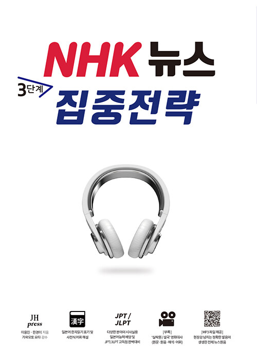 [중고] NHK 뉴스 3단계 집중전략