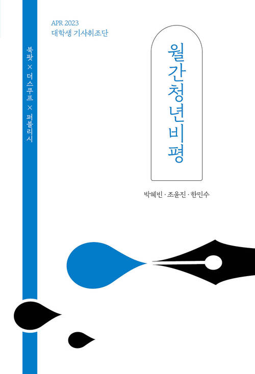 월간청년비평 (23년 4월)