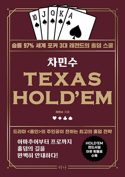 [중고] 차민수 TEXAS HOLDEM