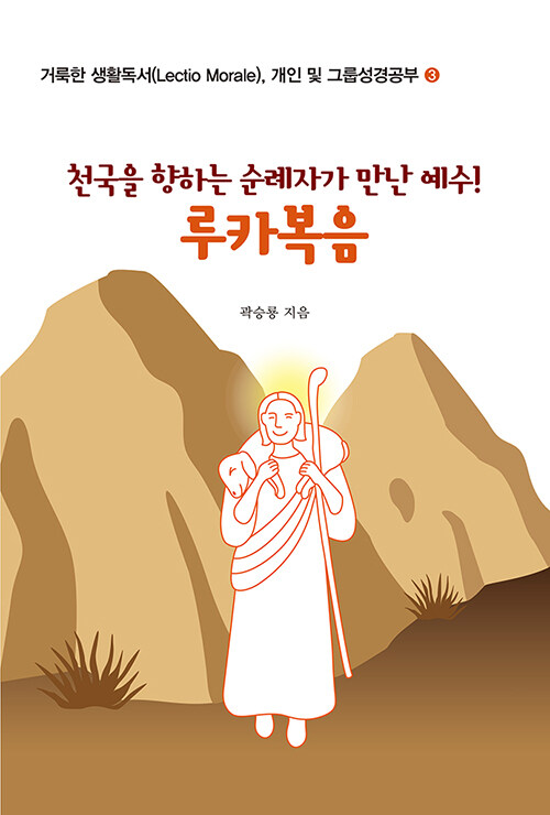 천국을 향하는 순례자가 만난 예수! 루카복음