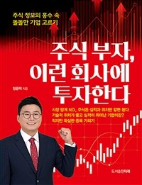 주식 부자, 이런 회사에 투자한다 :주식 정보의 홍수 속 똘똘한 기업 고르기 