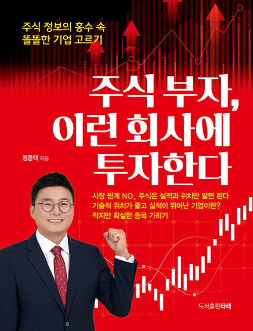 [중고] 주식 부자, 이런 회사에 투자한다