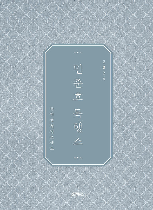 [중고] 2024 민준호 독학 행정법 오엑스