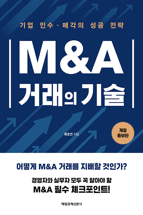 [중고] M&A 거래의 기술